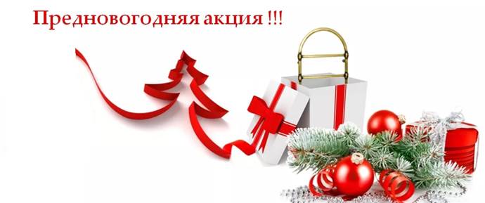 Акция к Новому 2020 году Подарки к Новому 2020 году